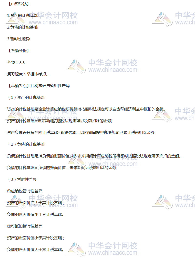 2018年《中級會計(jì)實(shí)務(wù)》高頻考點(diǎn)：計(jì)稅基礎(chǔ)與暫時性差異