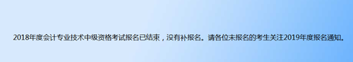 2018年中級(jí)會(huì)計(jì)職稱補(bǔ)報(bào)名基本確定取消 難道真要卡通過人數(shù)？