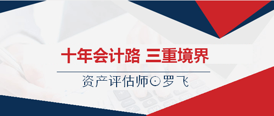 十年會(huì)計(jì)路 資產(chǎn)評估師羅飛的三重境界