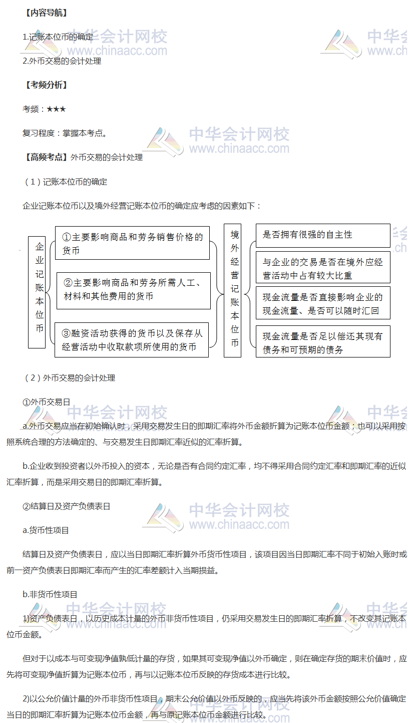 2018年中級職稱《中級會計(jì)實(shí)務(wù)》高頻考點(diǎn)：外幣交易的會計(jì)處理