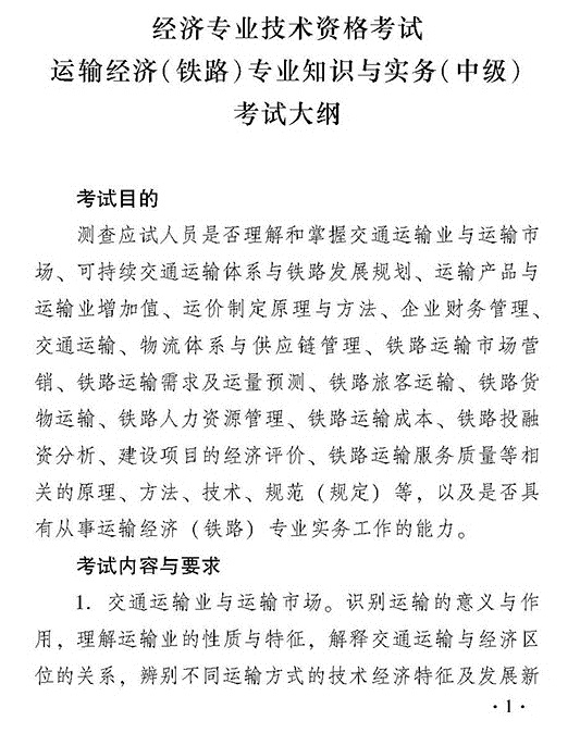 2018年經(jīng)濟(jì)師考試中級鐵路考試大綱