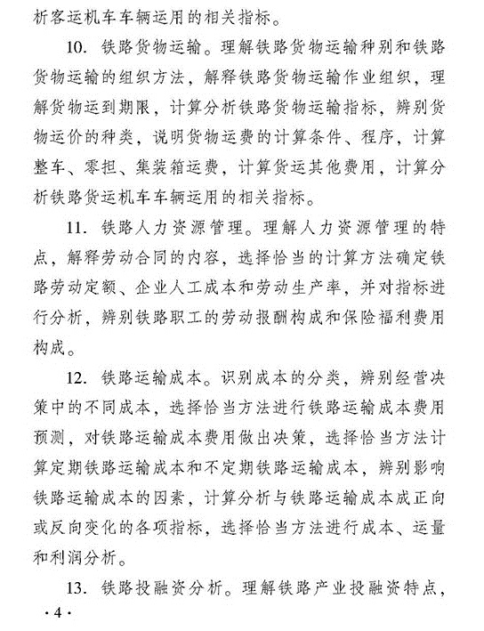 2018年經(jīng)濟(jì)師考試中級鐵路考試大綱