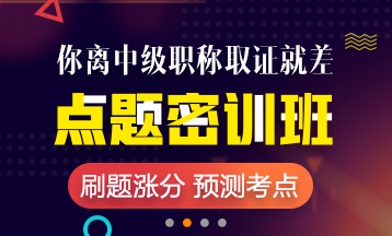 2018年中級會計職稱重慶市點題密訓班短時備考 限時優(yōu)惠