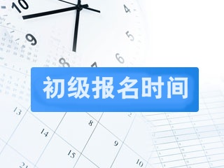 2019年初級會計職稱報考時間是什么時候？