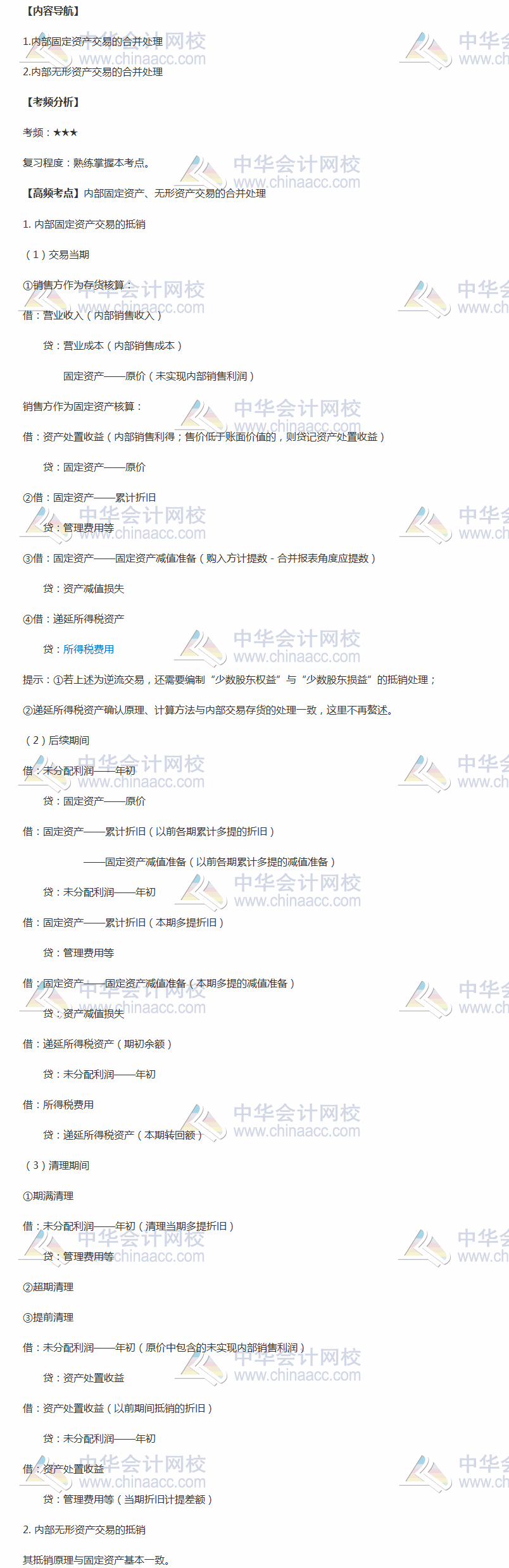 2018年中級(jí)職稱《中級(jí)會(huì)計(jì)實(shí)務(wù)》高頻考點(diǎn)：內(nèi)部固定資產(chǎn)、無(wú)形資產(chǎn)交易的合并處理