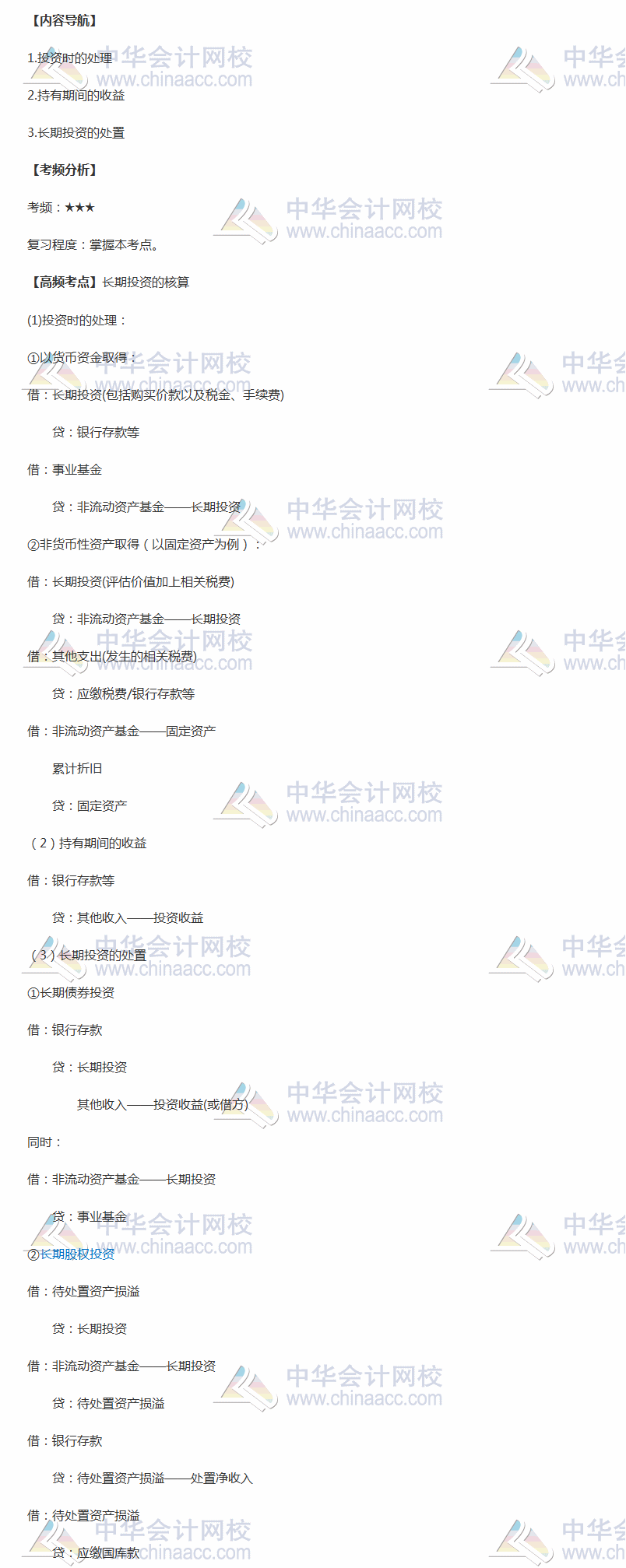 2018年中級(jí)《中級(jí)會(huì)計(jì)實(shí)務(wù)》高頻考點(diǎn)：長(zhǎng)期投資的核算