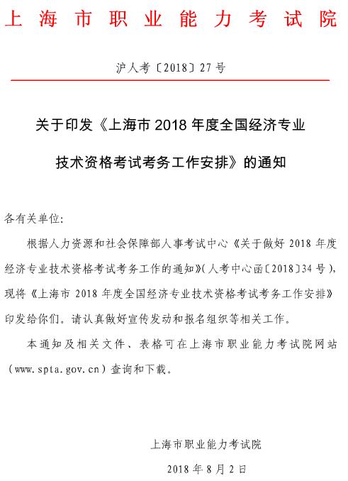 上海2018年經濟師考試報名