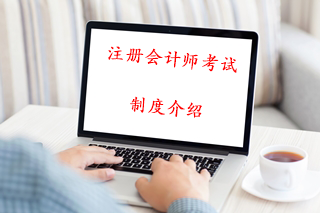 注冊會計師考試制度介紹