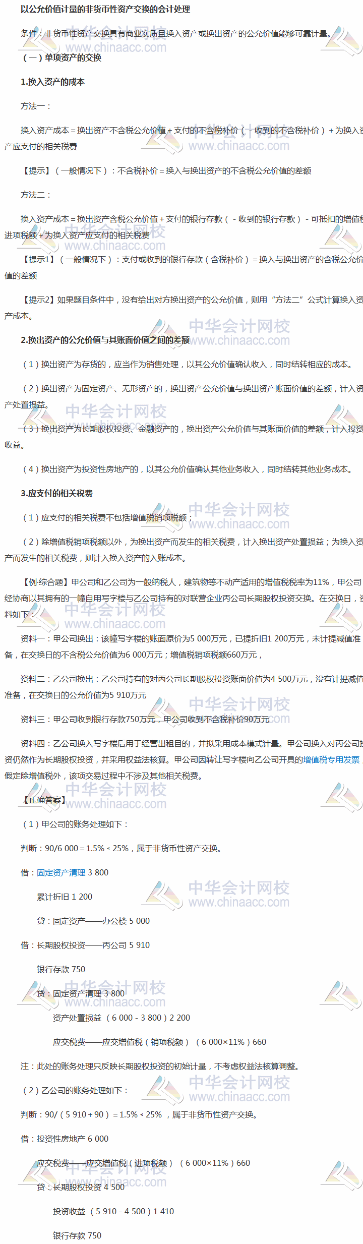 中級會計實務(wù)考前每日學(xué)習(xí)任務(wù)：以公允價值計量的非貨幣性資產(chǎn)交換