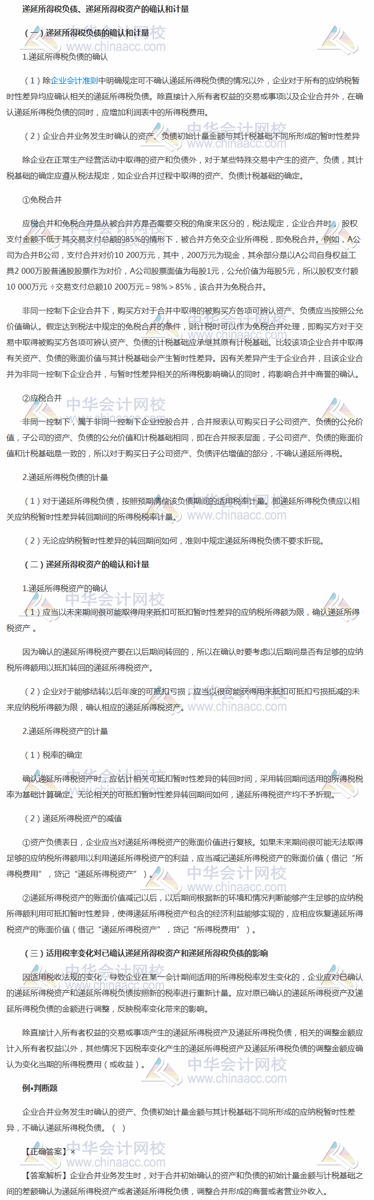 2018《中級會計實務(wù)》考前學(xué)習(xí)任務(wù)：遞延所得稅負(fù)債、遞延所得稅資產(chǎn)