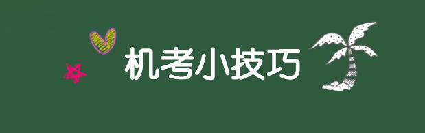 利器在手 沖刺不愁！2018年資產(chǎn)評估師機考技巧分享