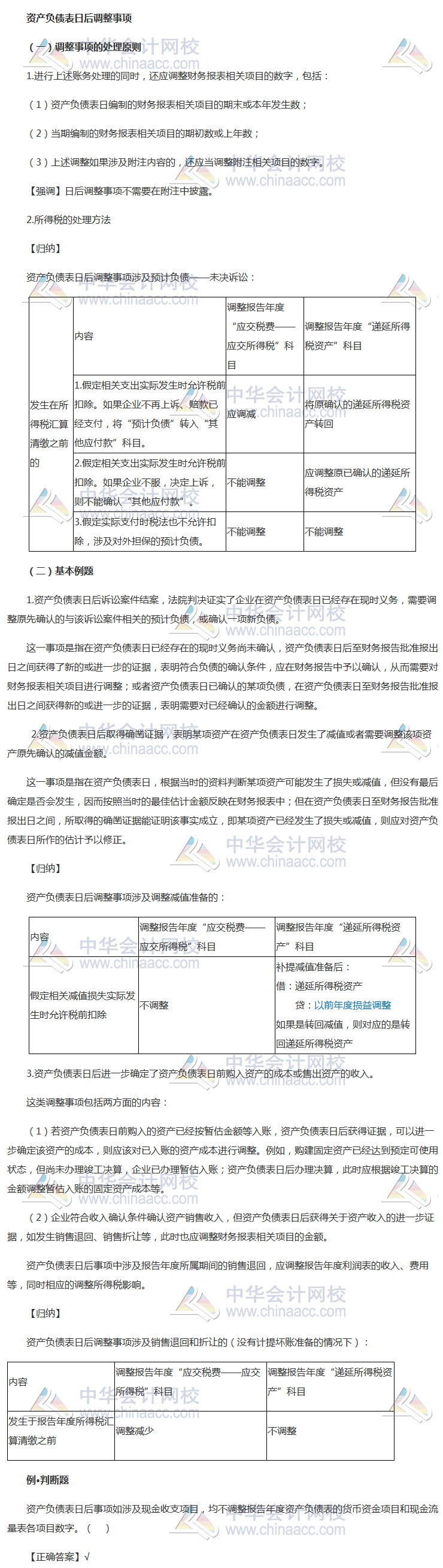 2018《中級會計實務(wù)》考前每日學習任務(wù)：資產(chǎn)負債表日后調(diào)整事項