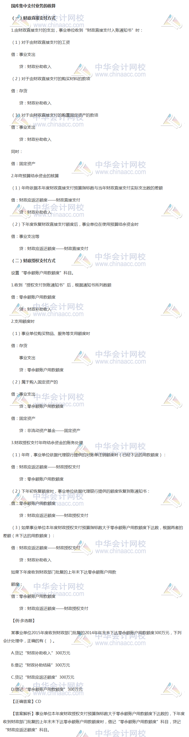 2018《中級會計實務(wù)》考前每日學習任務(wù)：國庫集中支付業(yè)務(wù)的核算