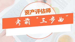 資產(chǎn)評估師考前沖刺“三步曲”：做模擬題、整理錯題、梳理考點
