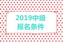 2019中級會計職稱報名條件有哪些？有年齡限制嗎？