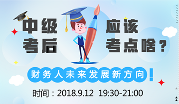 直播:9月12日達(dá)江老師告訴您 中級(jí)會(huì)計(jì)職稱后考什么？ 