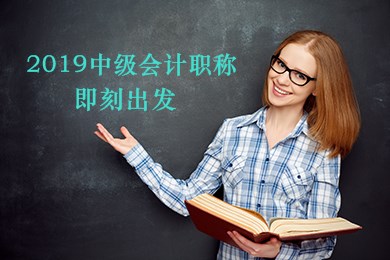 2019年中級會計職稱《財務(wù)管理》預習階段備考方法及注意事項