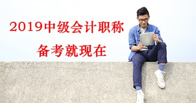 2019年中級(jí)會(huì)計(jì)職稱《中級(jí)會(huì)計(jì)實(shí)務(wù)》預(yù)習(xí)階段備考方法及注意事項(xiàng)