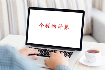 個(gè)稅起征點(diǎn)確定了，可是怎么算呢？