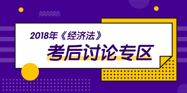 2018年中級會計職稱考試《經(jīng)濟(jì)法》科目考后討論（9.8）