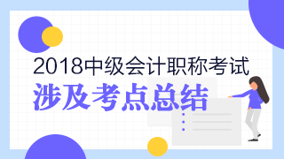 2018年中級(jí)會(huì)計(jì)職稱考試《財(cái)務(wù)管理》試題涉及考點(diǎn)總結(jié)