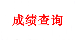 2018年中級會計師考試成績什么時候可以查？