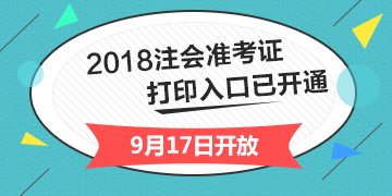 2018年安徽合肥注冊會計師綜合階段準(zhǔn)考證打印入口開通入口已經(jīng)開通