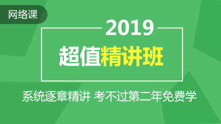 2019年中級(jí)會(huì)計(jì)職稱(chēng)超值精講方案上線(xiàn) 
