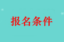 吐魯番市中級(jí)會(huì)計(jì)師證報(bào)名條件 本科畢業(yè)可以報(bào)名嗎？