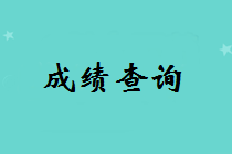 長春中級考試一般什么時候出成績？