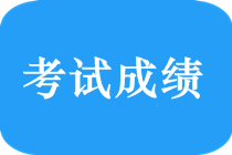 2018年新疆中級會計師什么時候出成績？