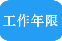 2019中級(jí)會(huì)計(jì)師報(bào)名條件中“會(huì)計(jì)工作年限”如何理解？