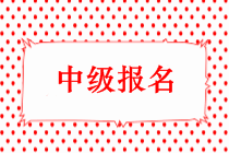 2019年中級會計職稱報名時間會提前嗎？