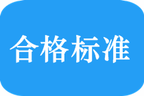 2018中級(jí)會(huì)計(jì)職稱考試合格標(biāo)準(zhǔn)是多少？
