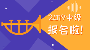 2019中級(jí)會(huì)計(jì)職稱為什么要早報(bào)名？可能教材要大變！