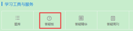 2019中級會計職稱備考 正保會計網(wǎng)校答疑板用起來！