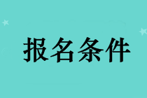 長(zhǎng)沙考中級(jí)會(huì)計(jì)職稱需要什么條件？