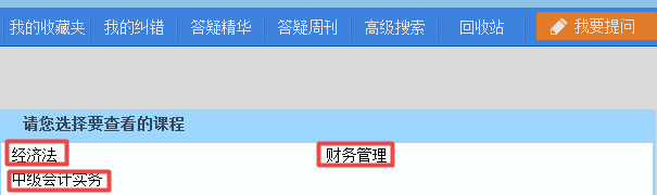 2019中級會計職稱備考 正保會計網(wǎng)校答疑板用起來！