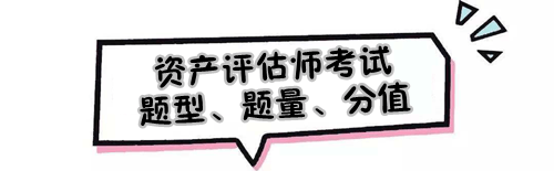 2019年資產(chǎn)評(píng)估師考試題型、題量及各題型分值是怎樣的？