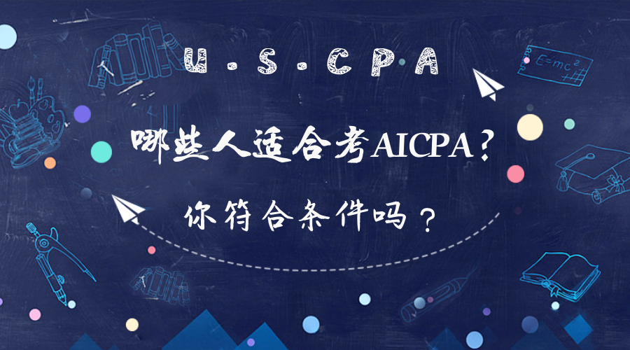 在校大學(xué)生可以報考AICPA考試嗎？報考條件有哪些？