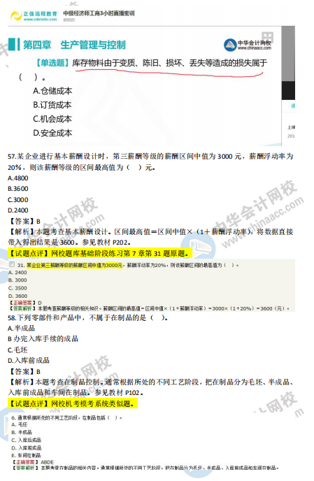 2018年中級(jí)工商管理試題涉及考點(diǎn)對(duì)比【51-60題】