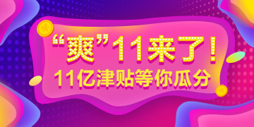 “爽”十一大放價(jià)——2019年經(jīng)濟(jì)師課程免單機(jī)會(huì)等你贏！