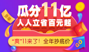 11月11日，狂歡購課