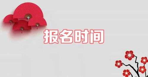 2019年資產(chǎn)評估師什么時(shí)候報(bào)名？