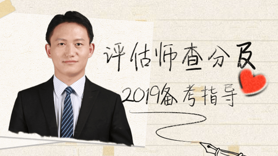 2018年獲資產(chǎn)評(píng)估師職業(yè)資格后如何提升及2019備考指導(dǎo)