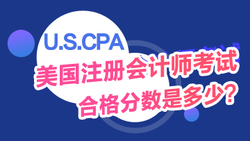 USCPA考試及格分?jǐn)?shù)是多少？