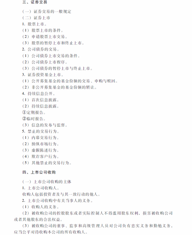 2018年中級會計職稱考試《經(jīng)濟(jì)法》考試大綱（第四章）