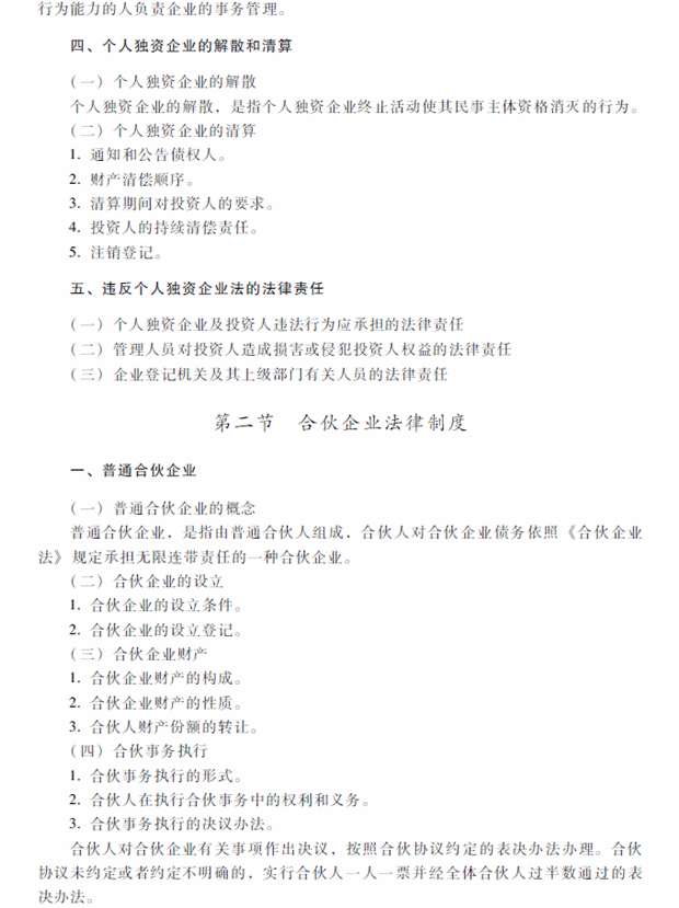 2018年中級會計職稱考試《經(jīng)濟(jì)法》考試大綱（第三章）