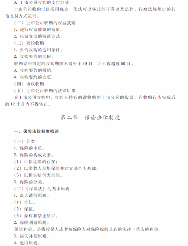 2018年中級會計職稱考試《經(jīng)濟(jì)法》考試大綱（第四章）