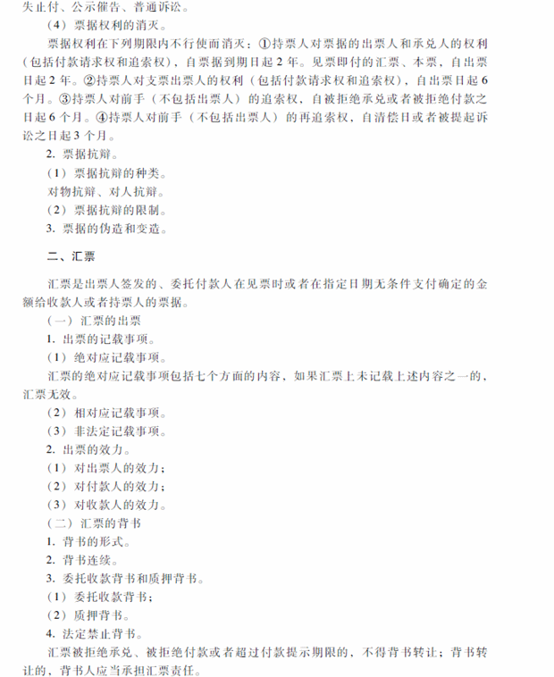 2018年中級會計職稱考試《經(jīng)濟(jì)法》考試大綱（第四章）